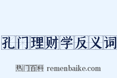孔门理财学反义词是什么意思的图片